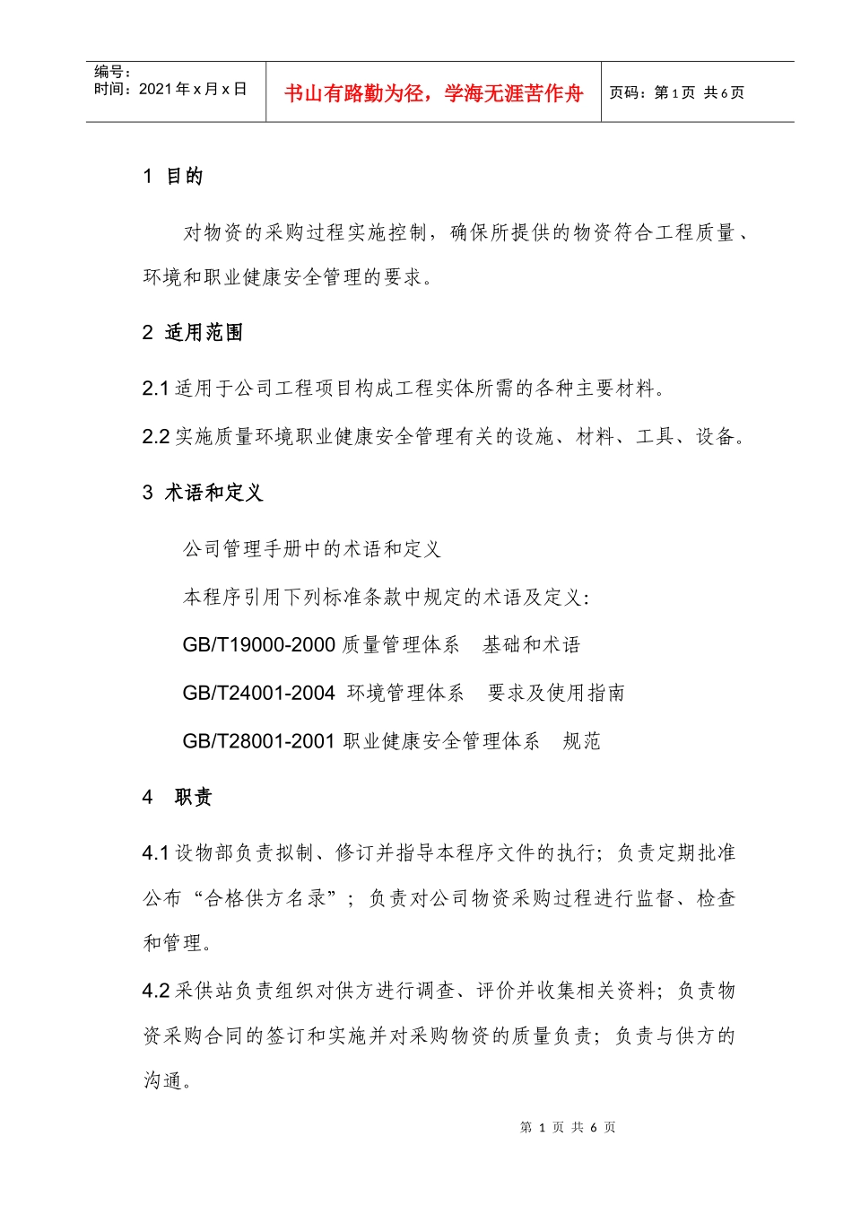 对物资的采购过程实施控制_第1页