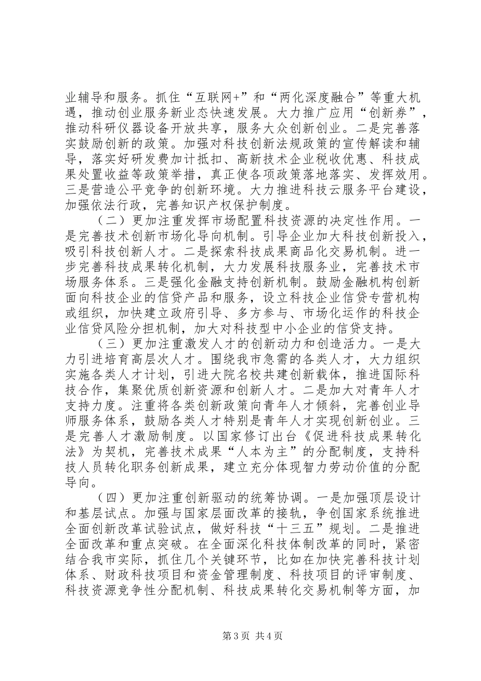 创新驱动战略学习研讨交流发言致辞_第3页