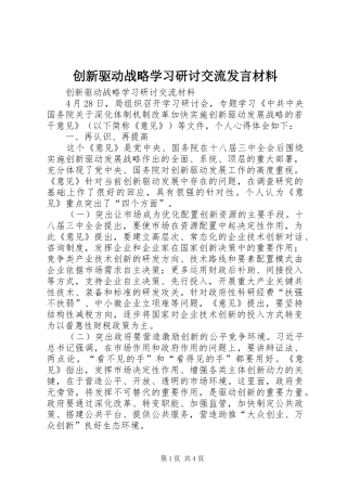 创新驱动战略学习研讨交流发言致辞