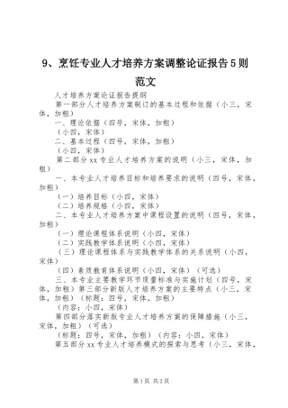 9、烹饪专业人才培养方案调整论证报告5则范文