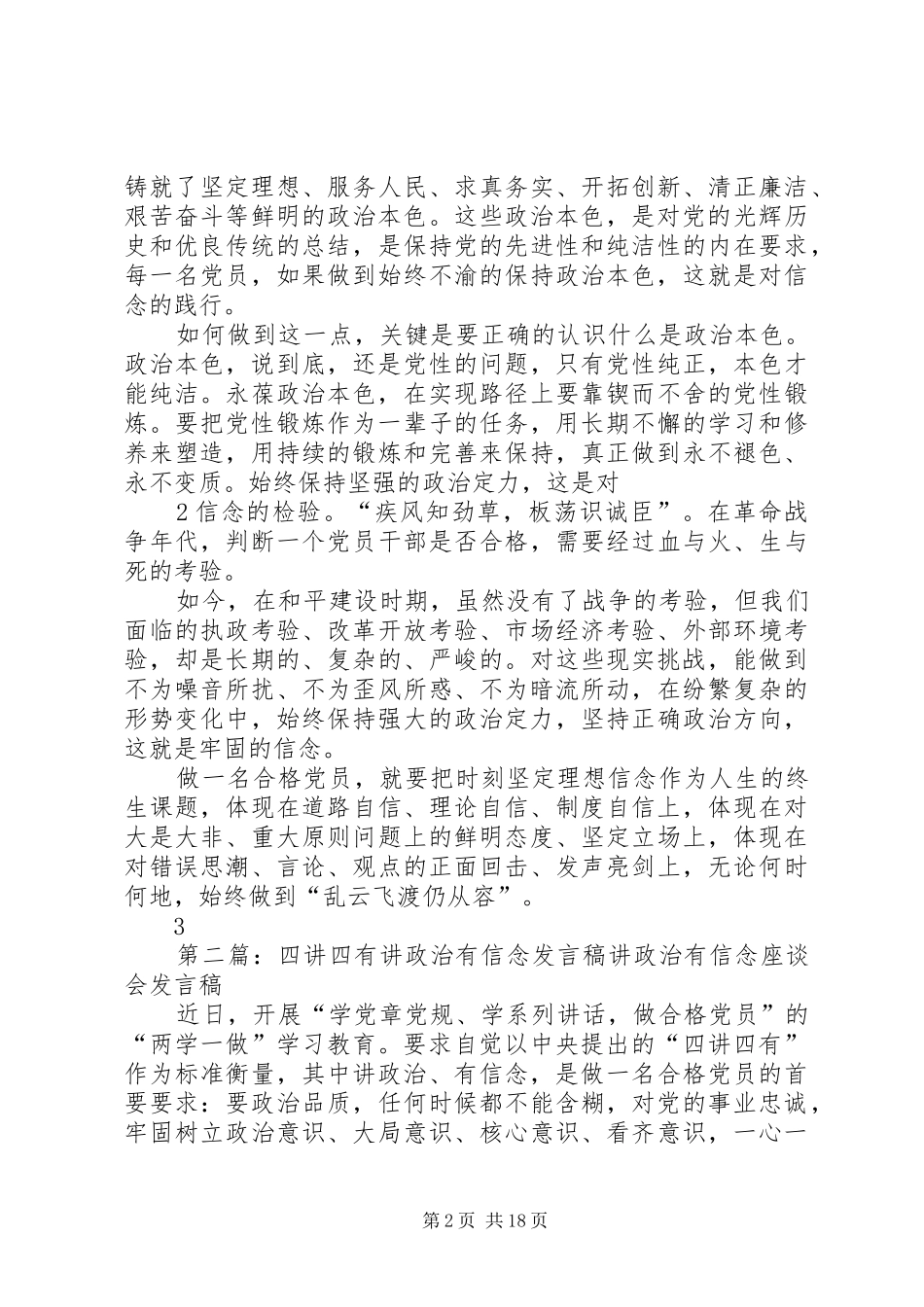 四讲四有专题讨论发言材料提纲专题一：讲政治、有信念_第2页