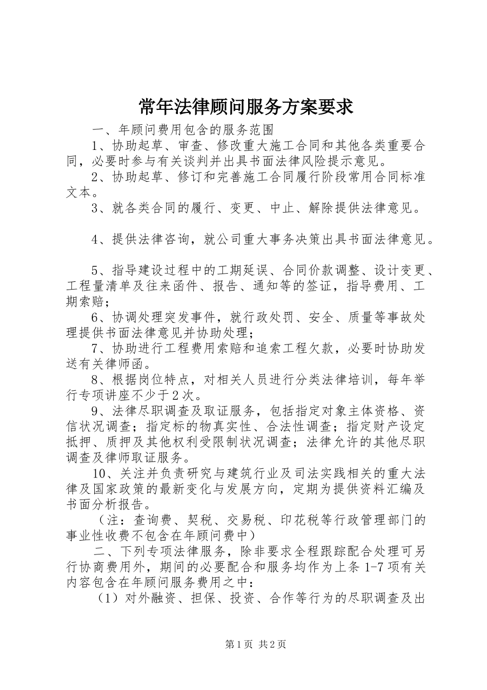 常年法律顾问服务方案要求_第1页