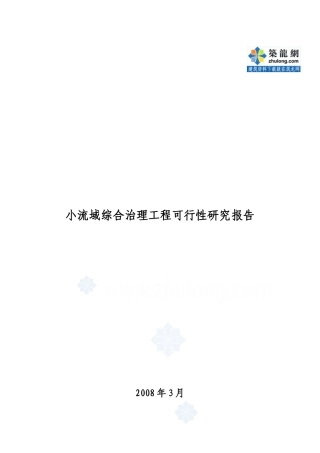 小流域综合治理工程可行性研究报告