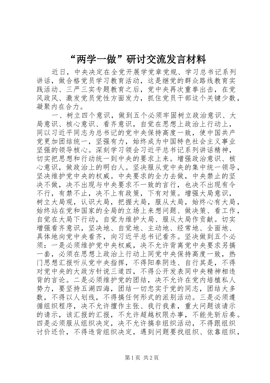 “两学一做”研讨交流发言材料提纲_第1页