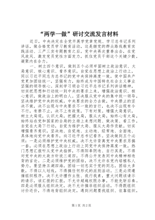 “两学一做”研讨交流发言材料提纲