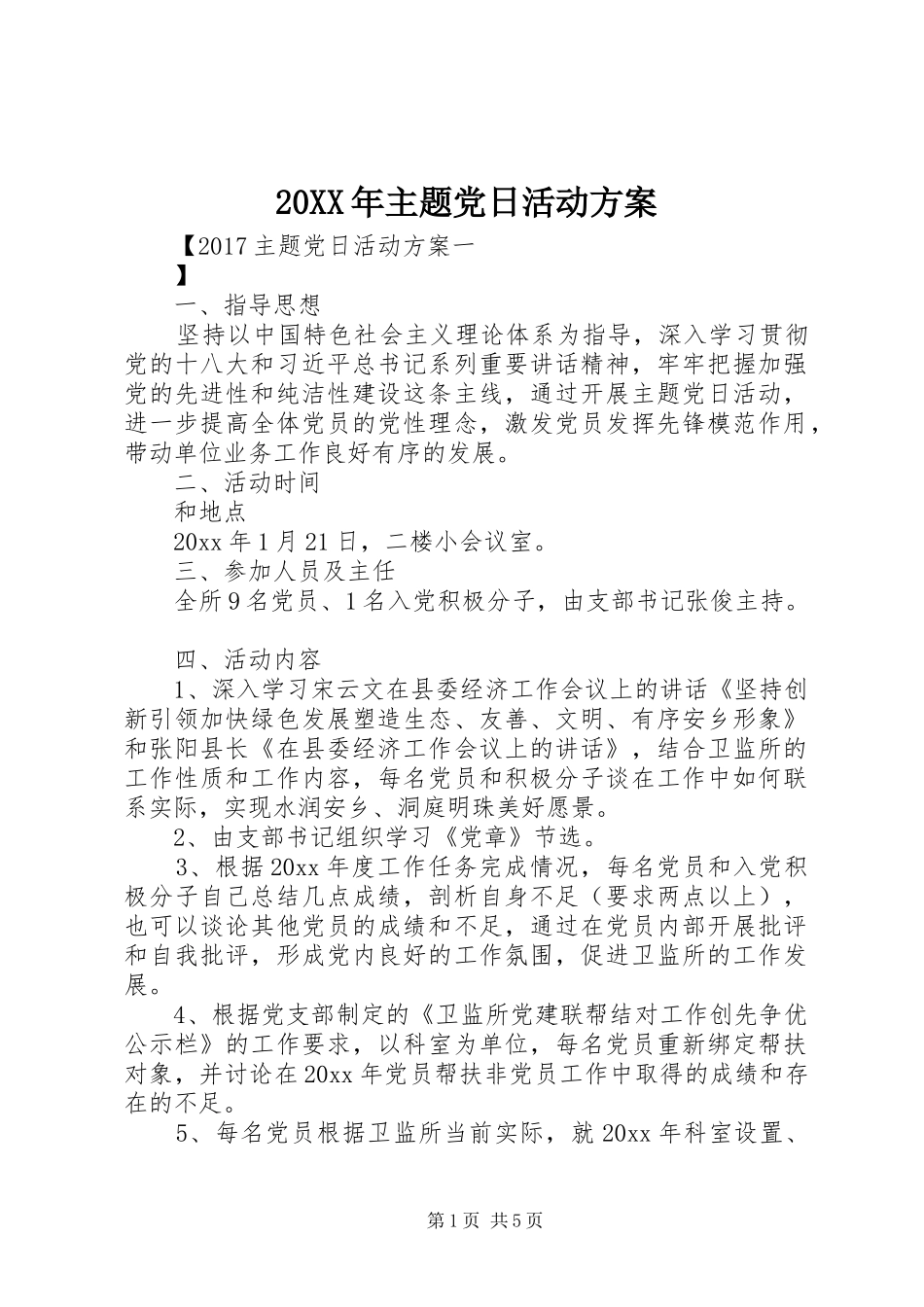 20XX年主题党日活动方案_第1页