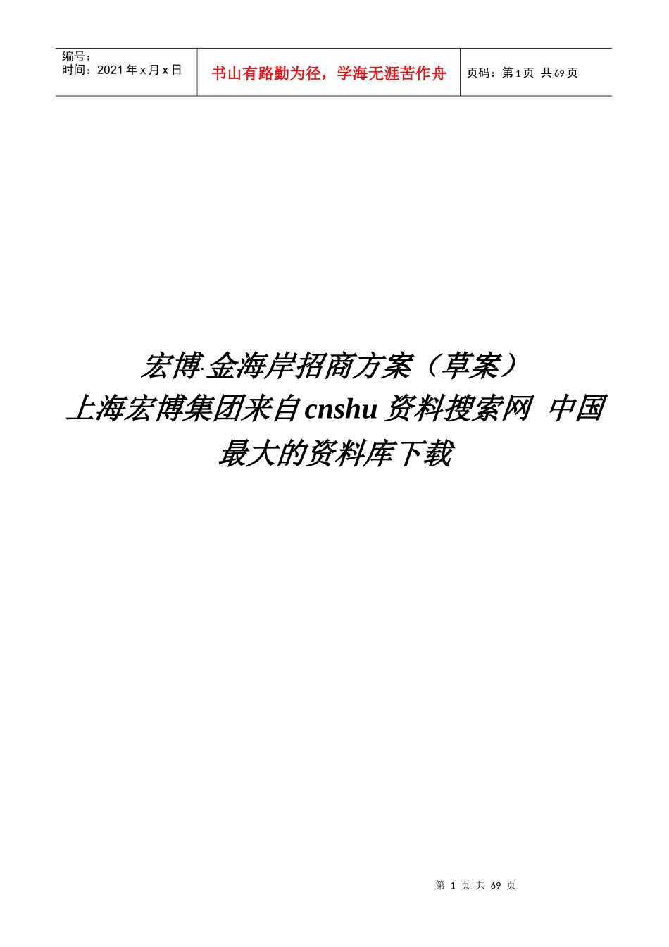 宏博招商方案-宏博-金海岸招商方案（草案）_第1页