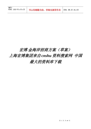 宏博招商方案-宏博-金海岸招商方案（草案）