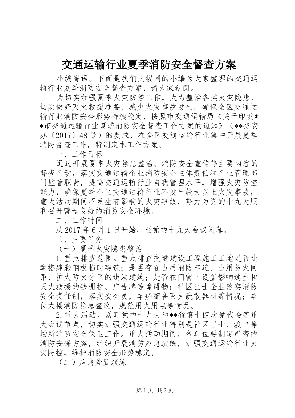 交通运输行业夏季消防安全督查方案_第1页