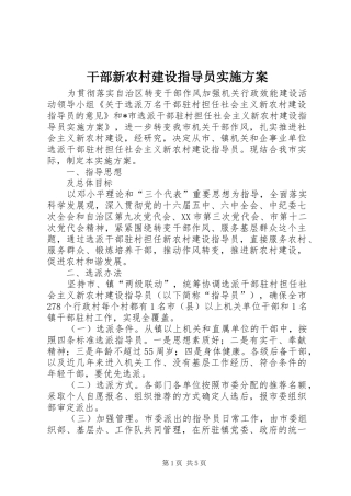 干部新农村建设指导员实施方案