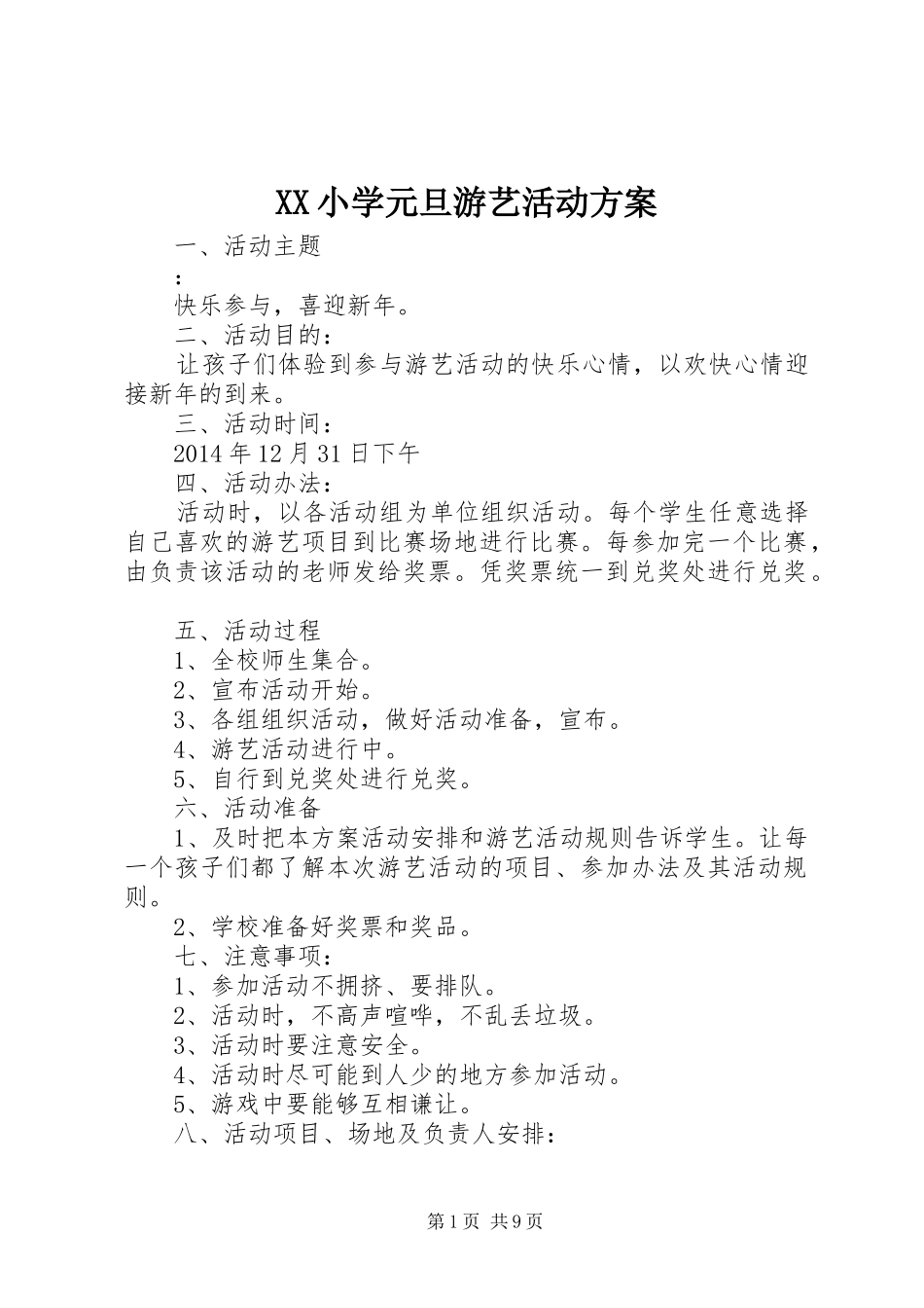 XX小学元旦游艺活动方案_第1页