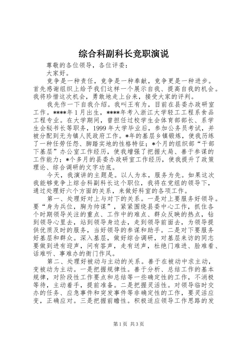 综合科副科长竞职演说稿_第1页