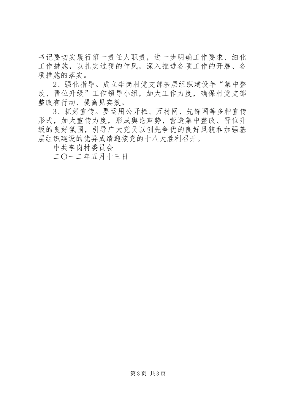 基层组织建设年活动整改提高实施方案_第3页