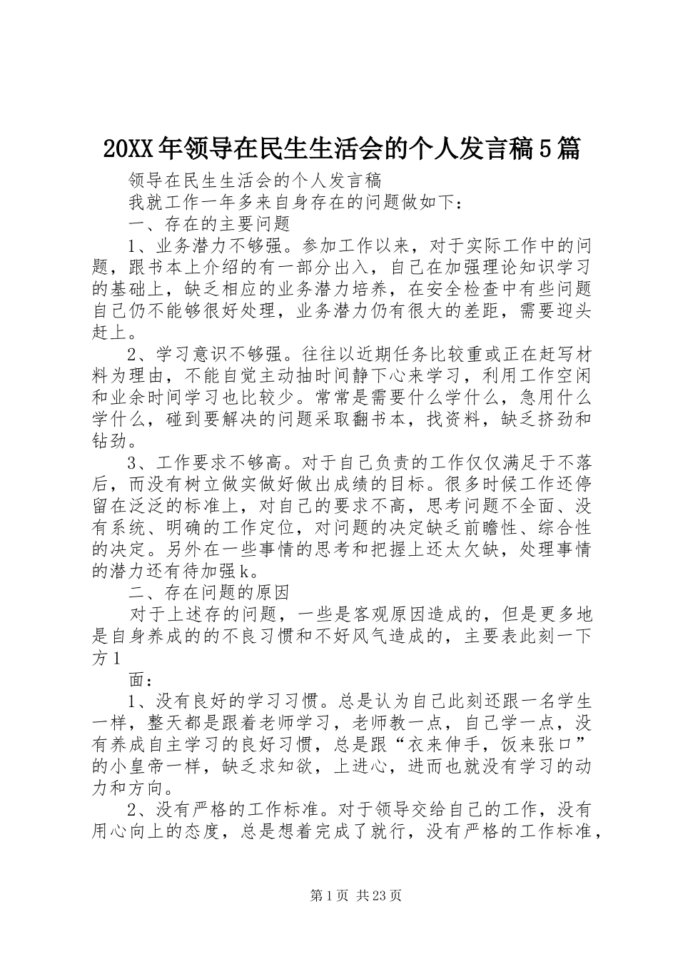 20XX年领导在民生生活会的个人发言5篇_第1页