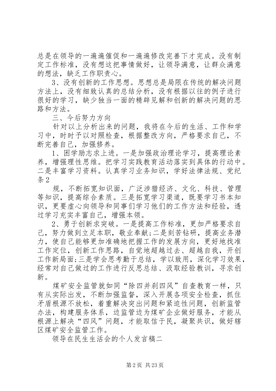 20XX年领导在民生生活会的个人发言5篇_第2页