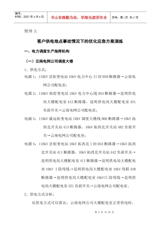 客户地点事故情况下的应急方案演练模板
