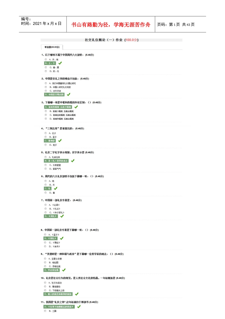 尔雅网络课程社交礼仪课后作业截图版答案_第1页