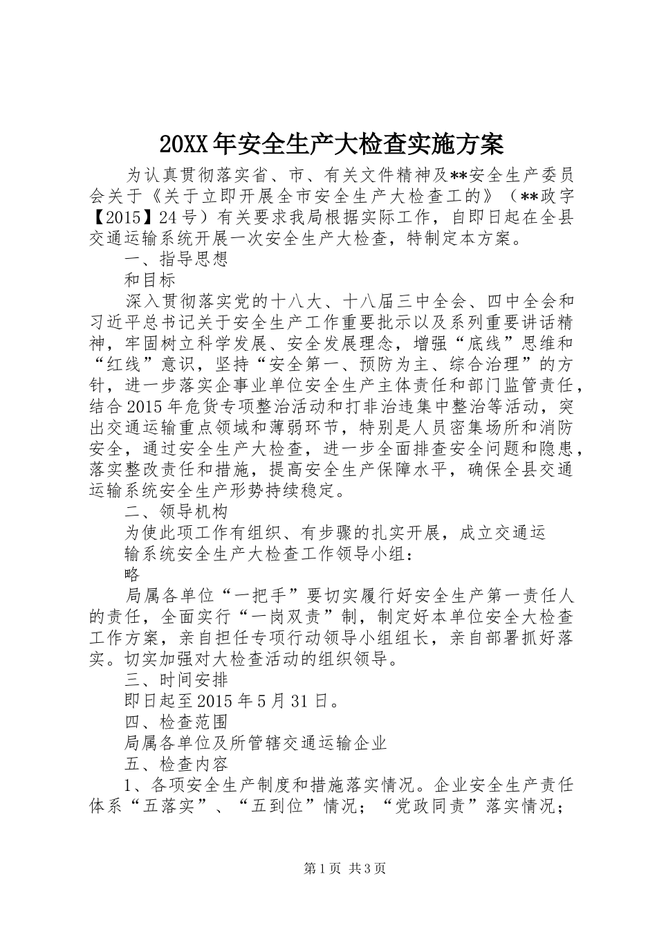 20XX年安全生产大检查实施方案_第1页