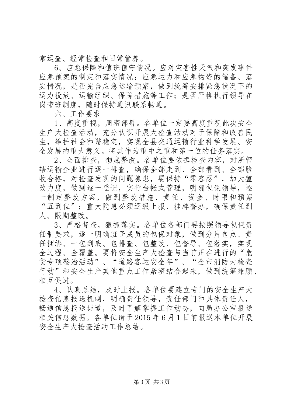 20XX年安全生产大检查实施方案_第3页