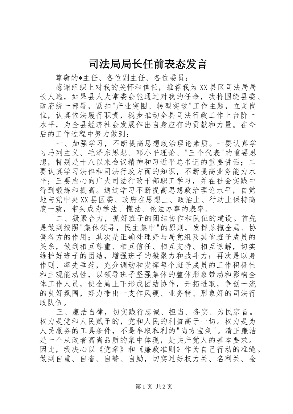 司法局局长任前表态发言稿_第1页