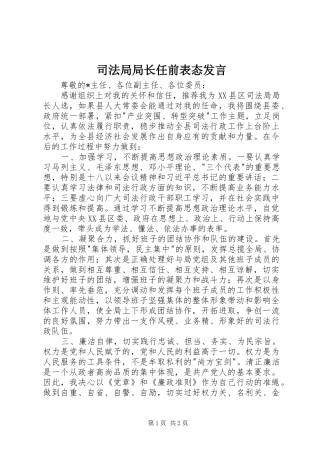 司法局局长任前表态发言稿