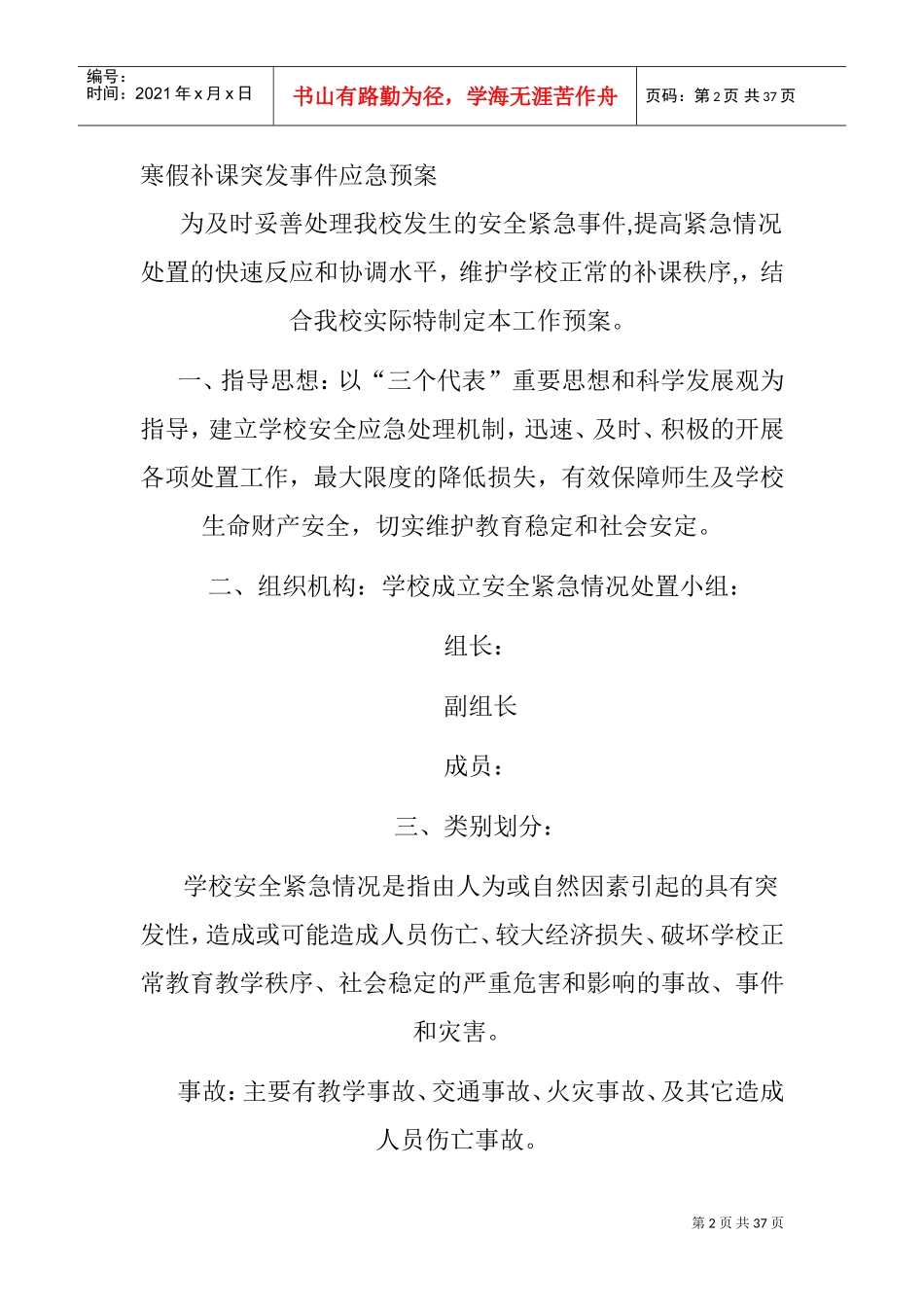 寒假补课突发事件应急预案(DOC34页)_第2页