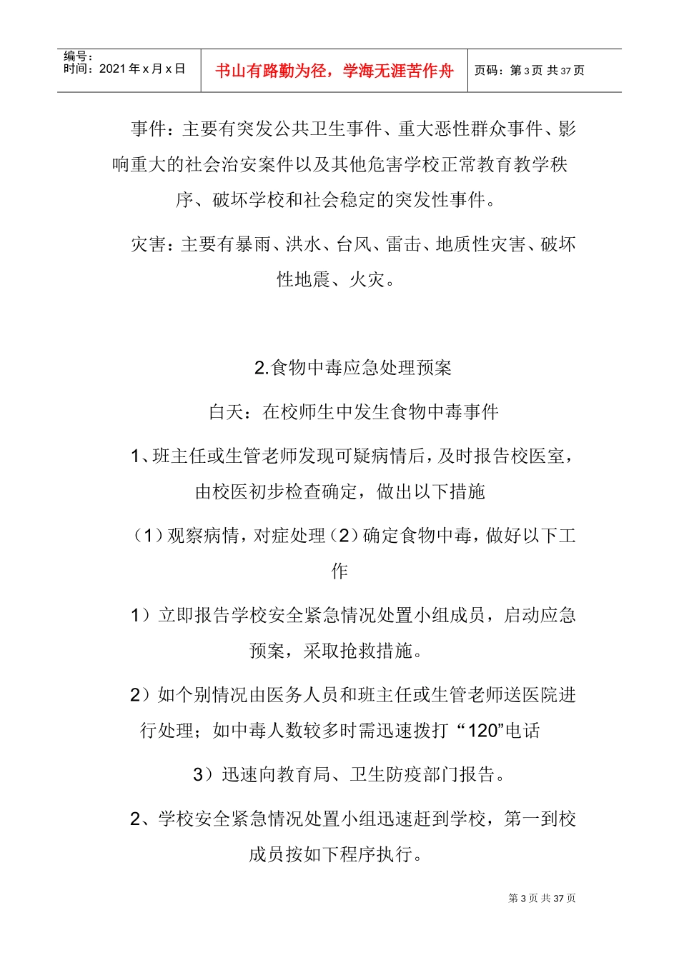 寒假补课突发事件应急预案(DOC34页)_第3页