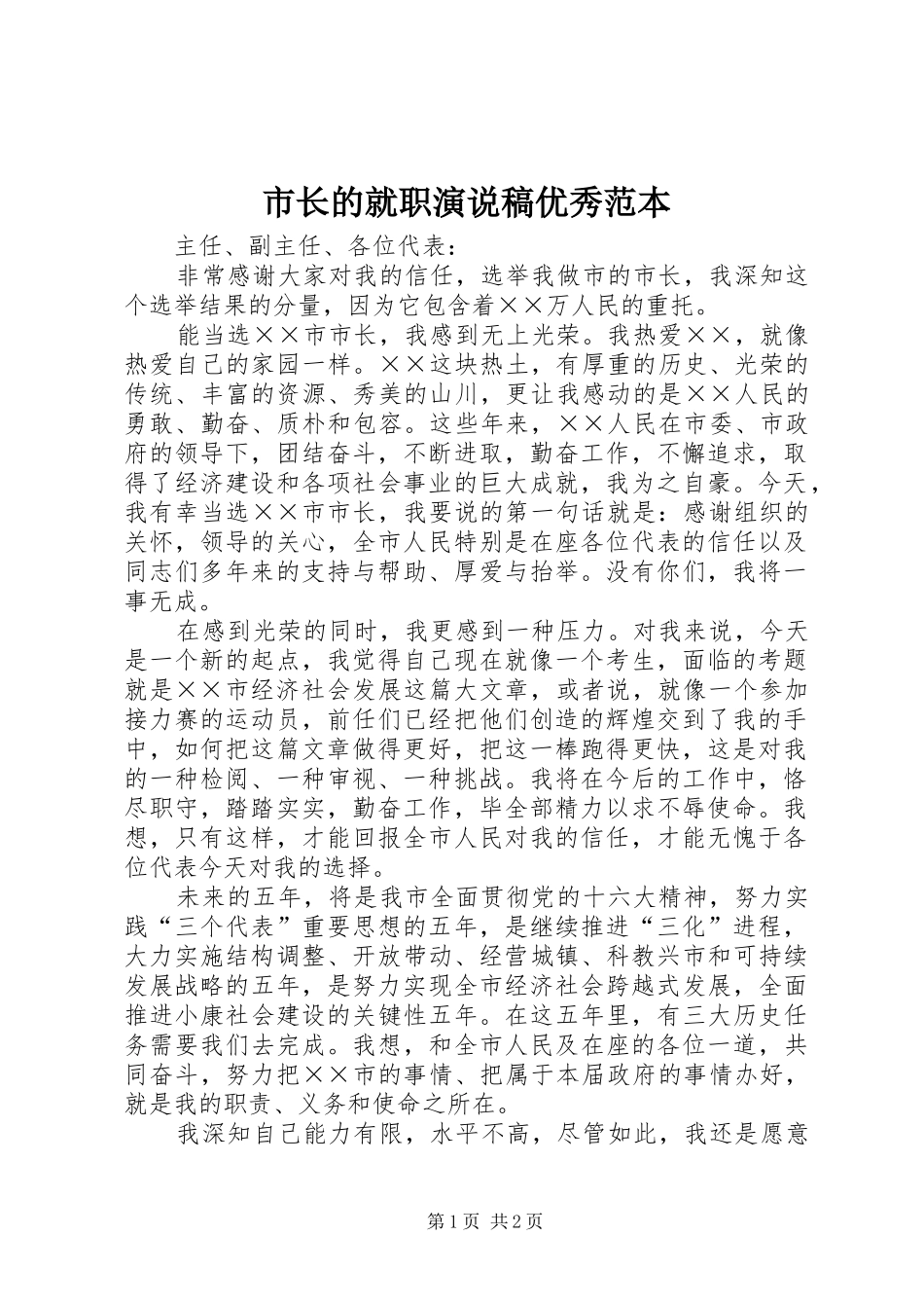 市长的就职演说优秀范本_第1页