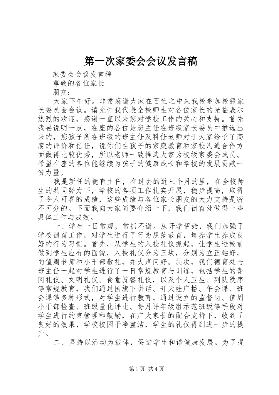 第一次家委会会议发言稿范文_第1页