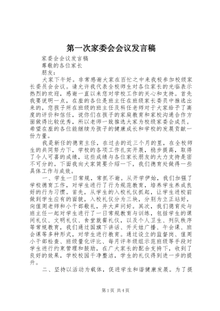 第一次家委会会议发言稿范文