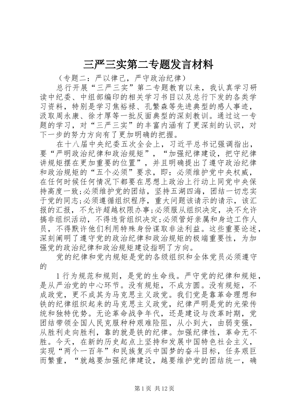 三严三实第二专题发言材料提纲_第1页