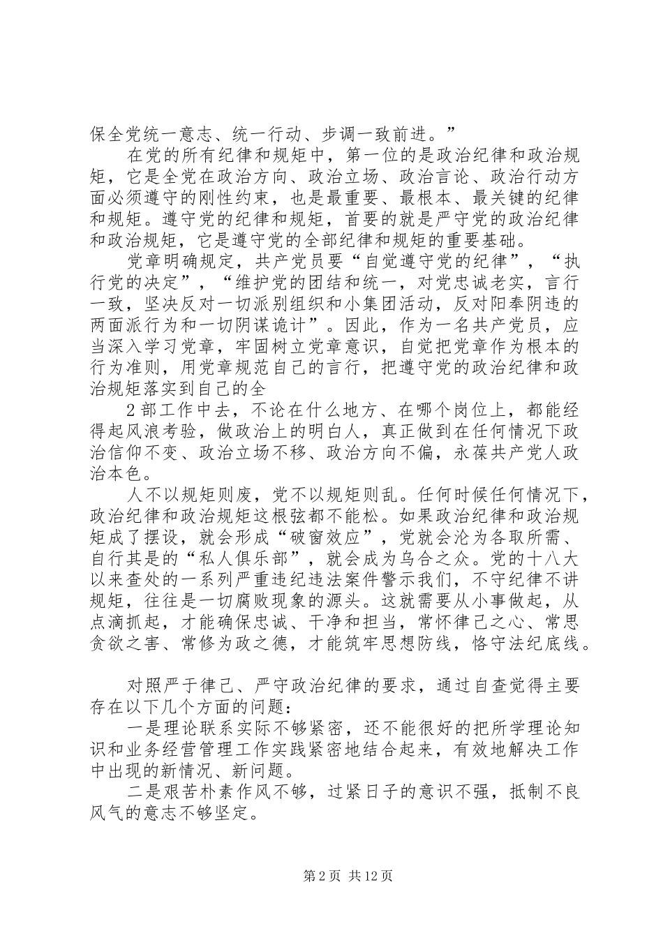 三严三实第二专题发言材料提纲_第2页