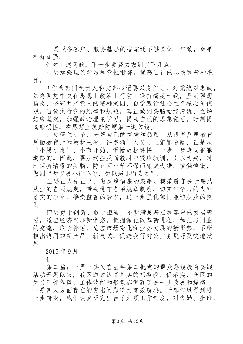 三严三实第二专题发言材料提纲_第3页
