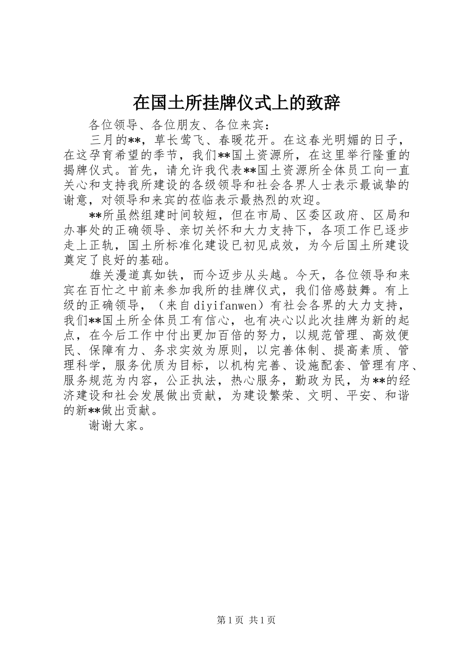 在国土所挂牌仪式上的致辞演讲范文_第1页