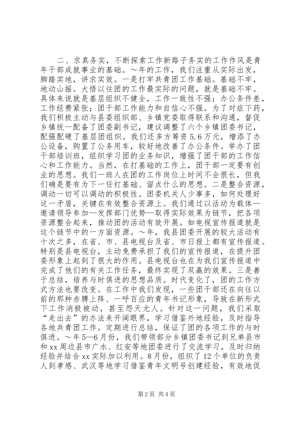 在全市共青团工作会议上的典型发言材料提纲_第2页