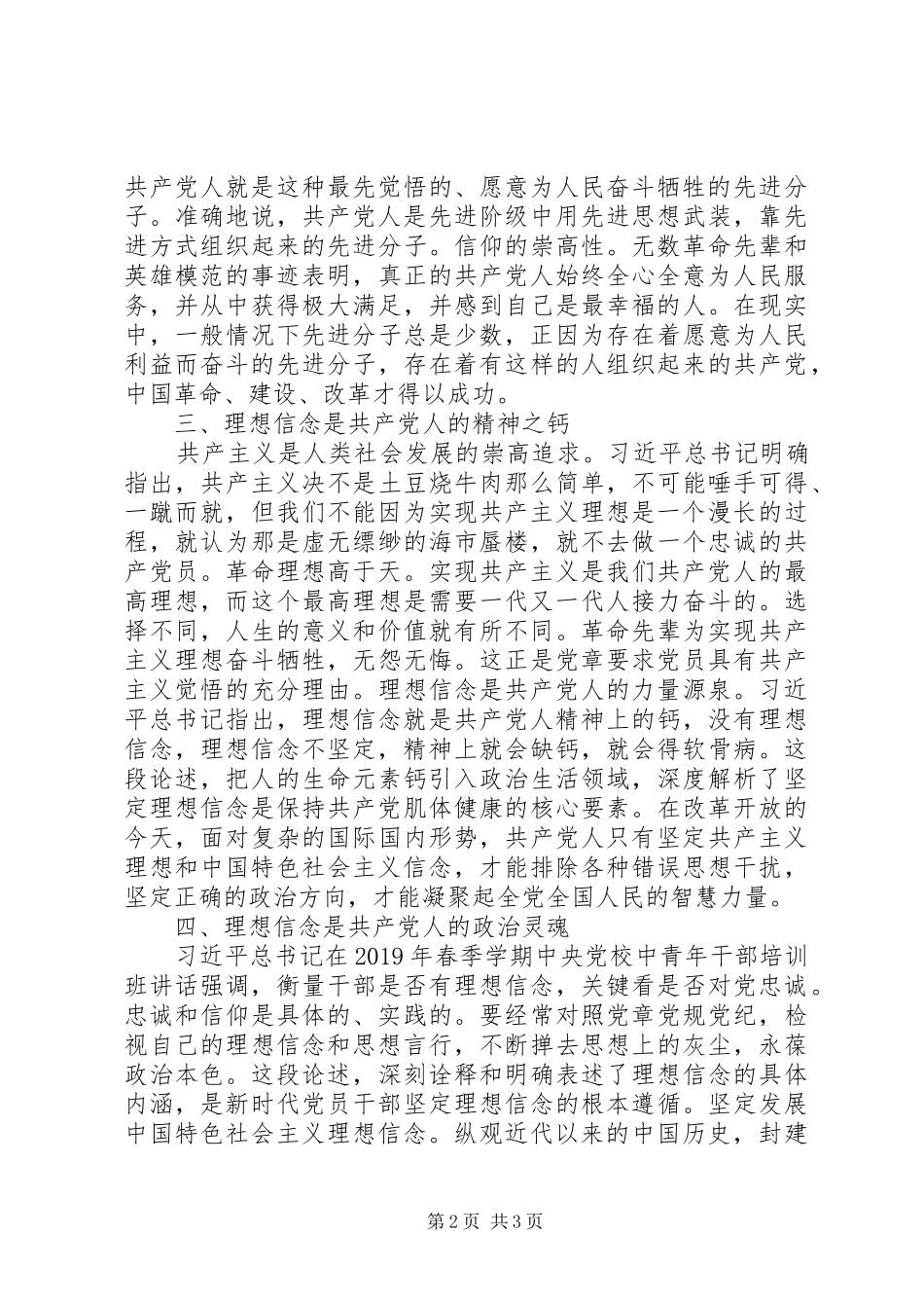 人大系统主题教育“理想信念”专题研讨发言稿_第2页