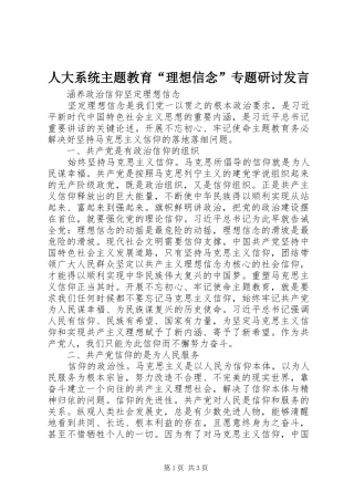 人大系统主题教育“理想信念”专题研讨发言稿