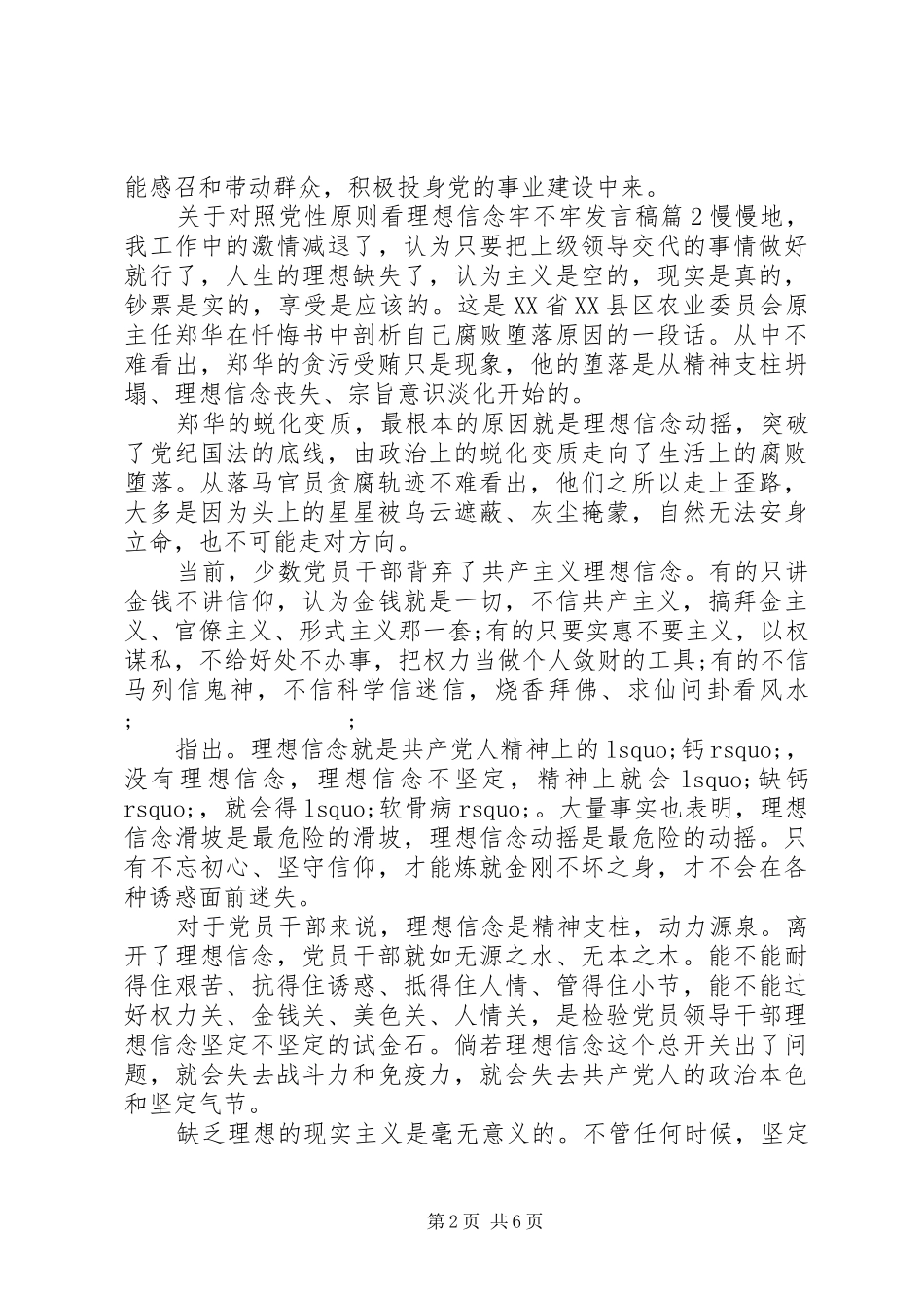关于对照党性原则看理想信念牢不牢发言_第2页
