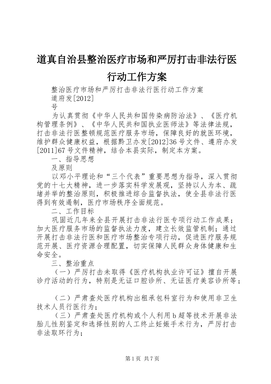 道真自治县整治医疗市场和严厉打击非法行医行动工作方案_第1页