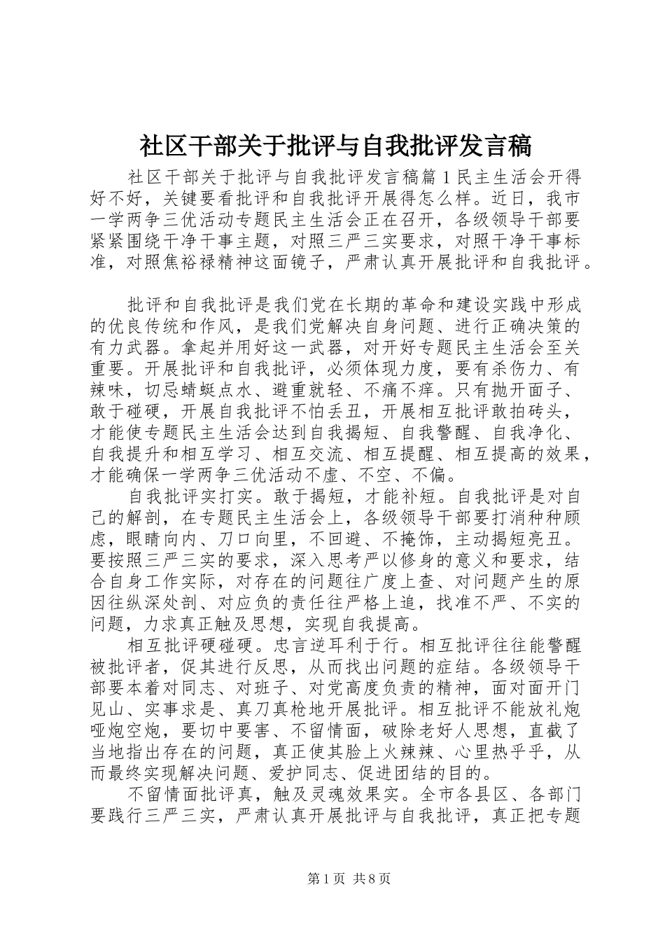 社区干部关于批评与自我批评发言_第1页