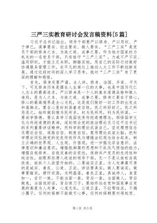 三严三实教育研讨会发言稿范文资料[5篇]