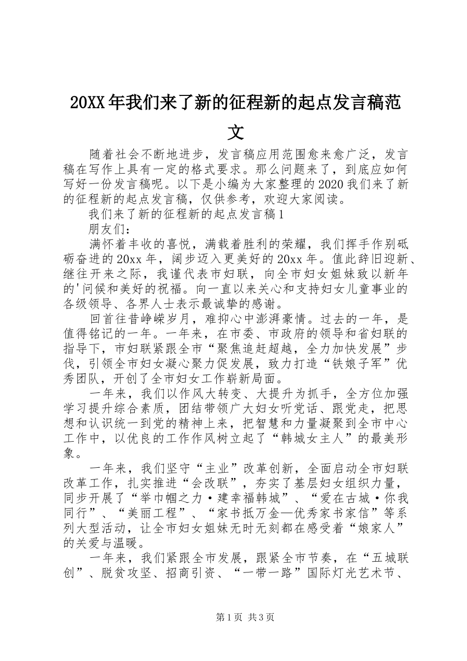 20XX年我们来了新的征程新的起点发言范文_第1页