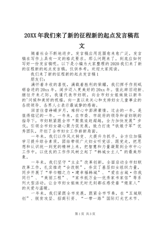 20XX年我们来了新的征程新的起点发言范文