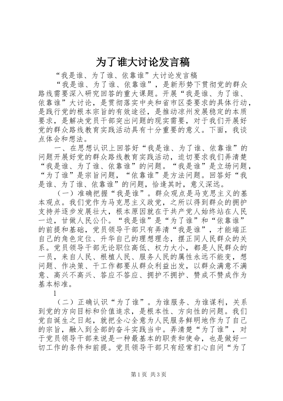 为了谁大讨论发言稿范文_第1页