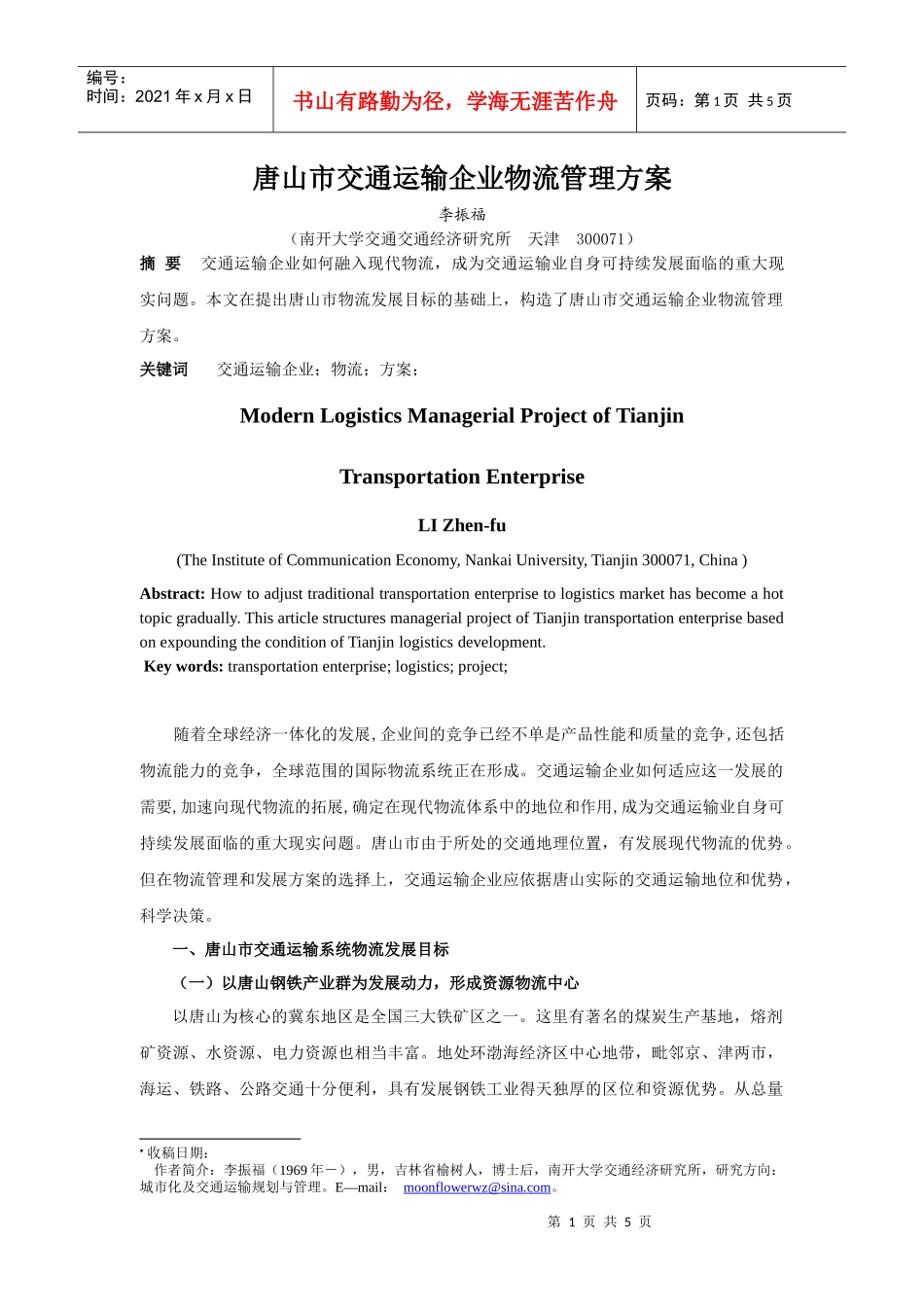 居民重组与出行分布的复杂问题及其模型研究_第1页