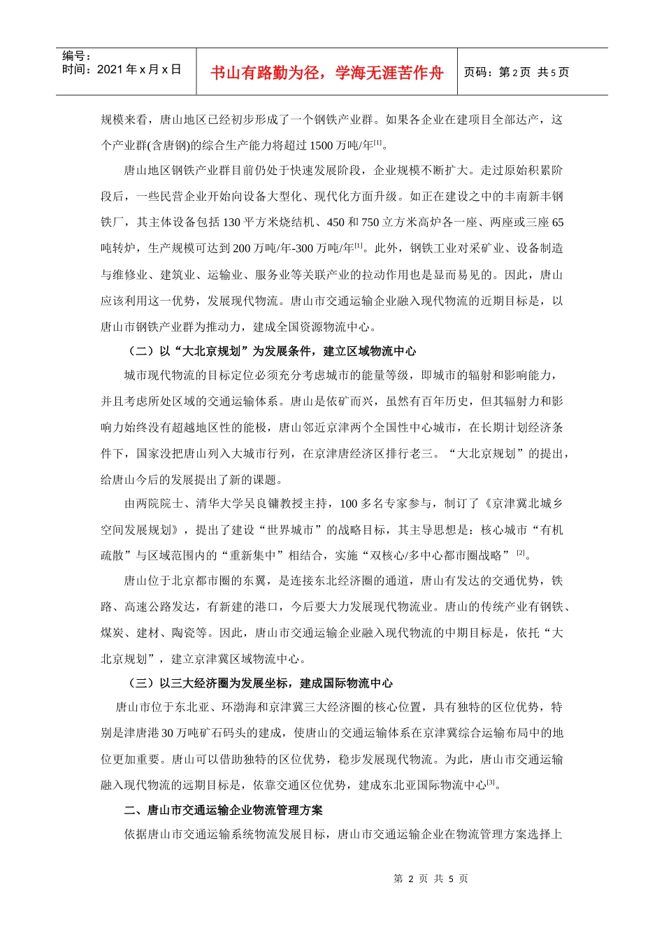 居民重组与出行分布的复杂问题及其模型研究_第2页