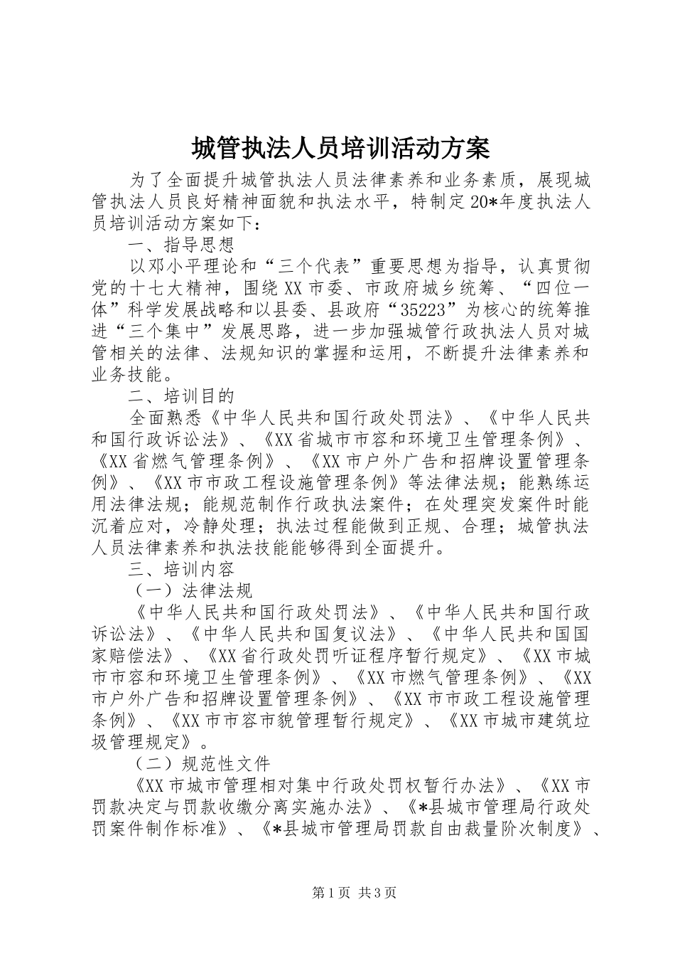 城管执法人员培训活动方案_第1页