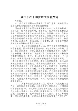 副市长在土地管理交流会发言稿