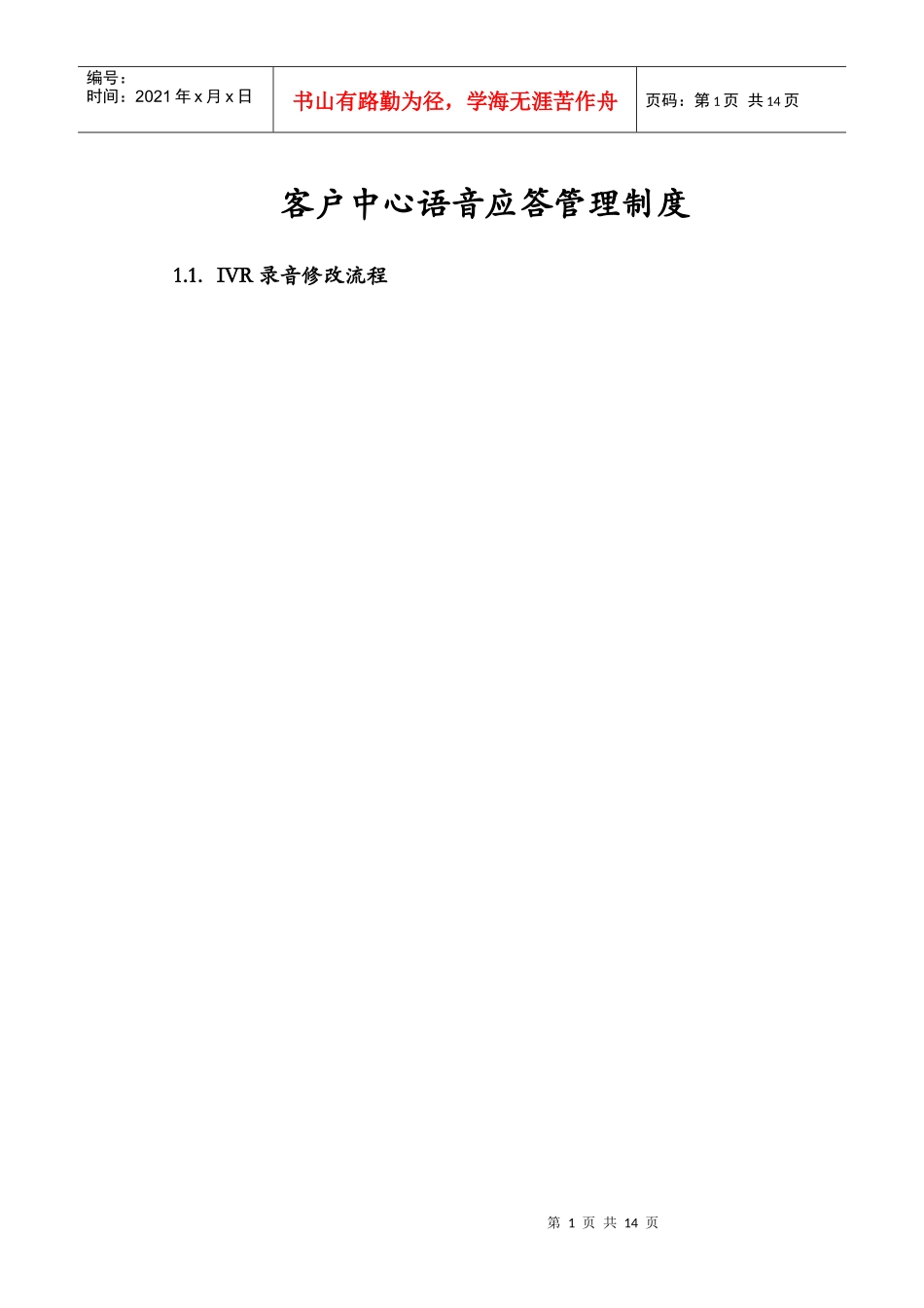 客户中心语音应答管理制度_第1页