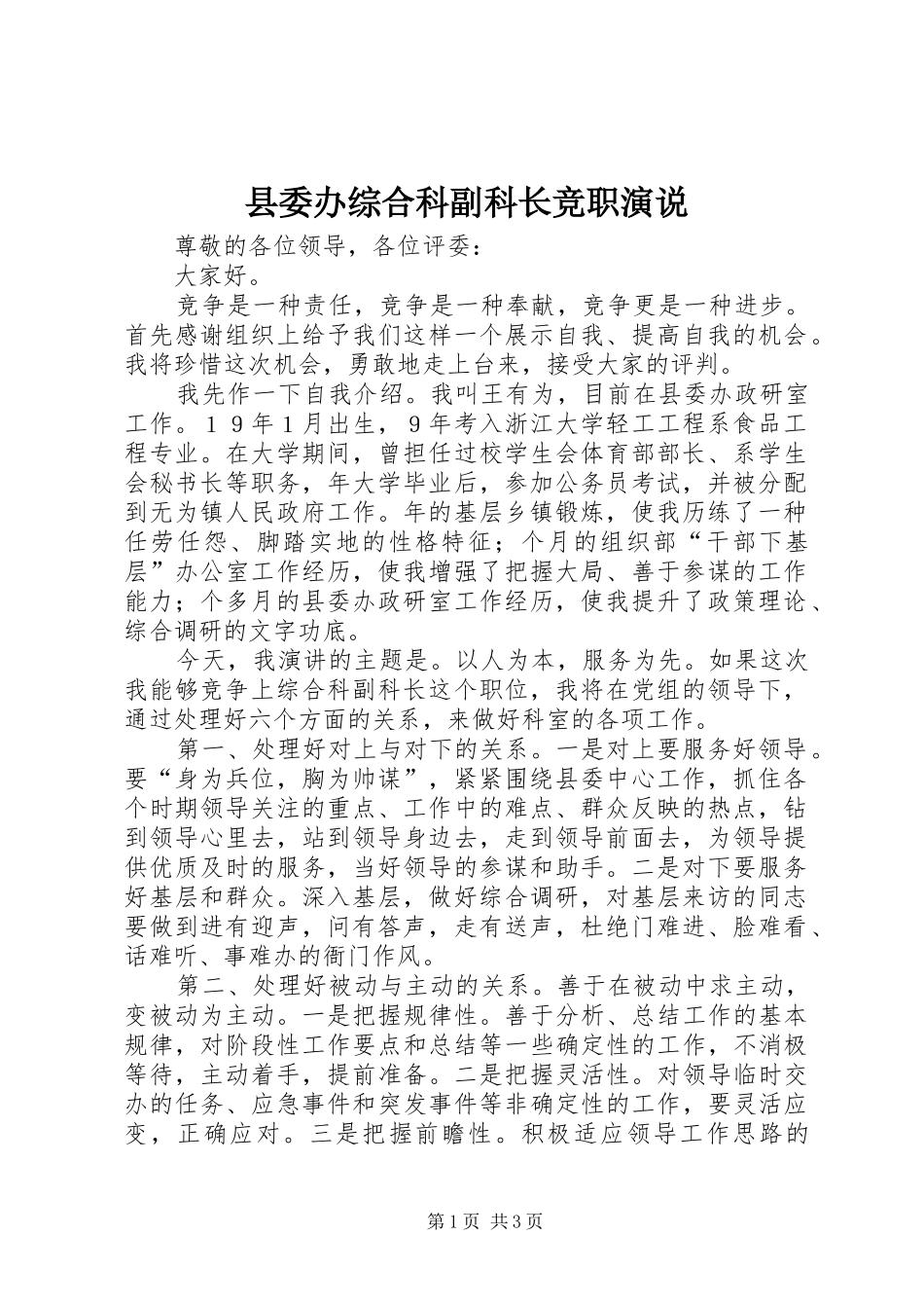 县委办综合科副科长竞职演说稿(14)_第1页